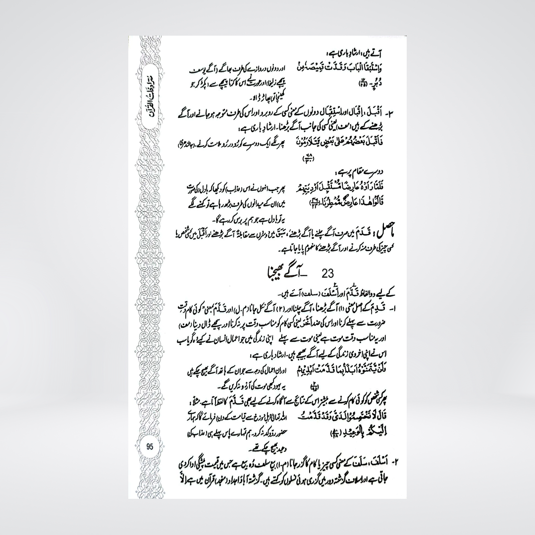 Mutradifaat ul Quran | Maulana Abdul Rehman Kilani