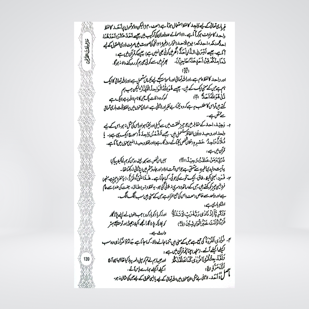 Mutradifaat ul Quran | Maulana Abdul Rehman Kilani