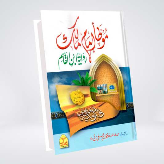 Muwatta Imam Malik - Rawayat Ibn Al-Qasim