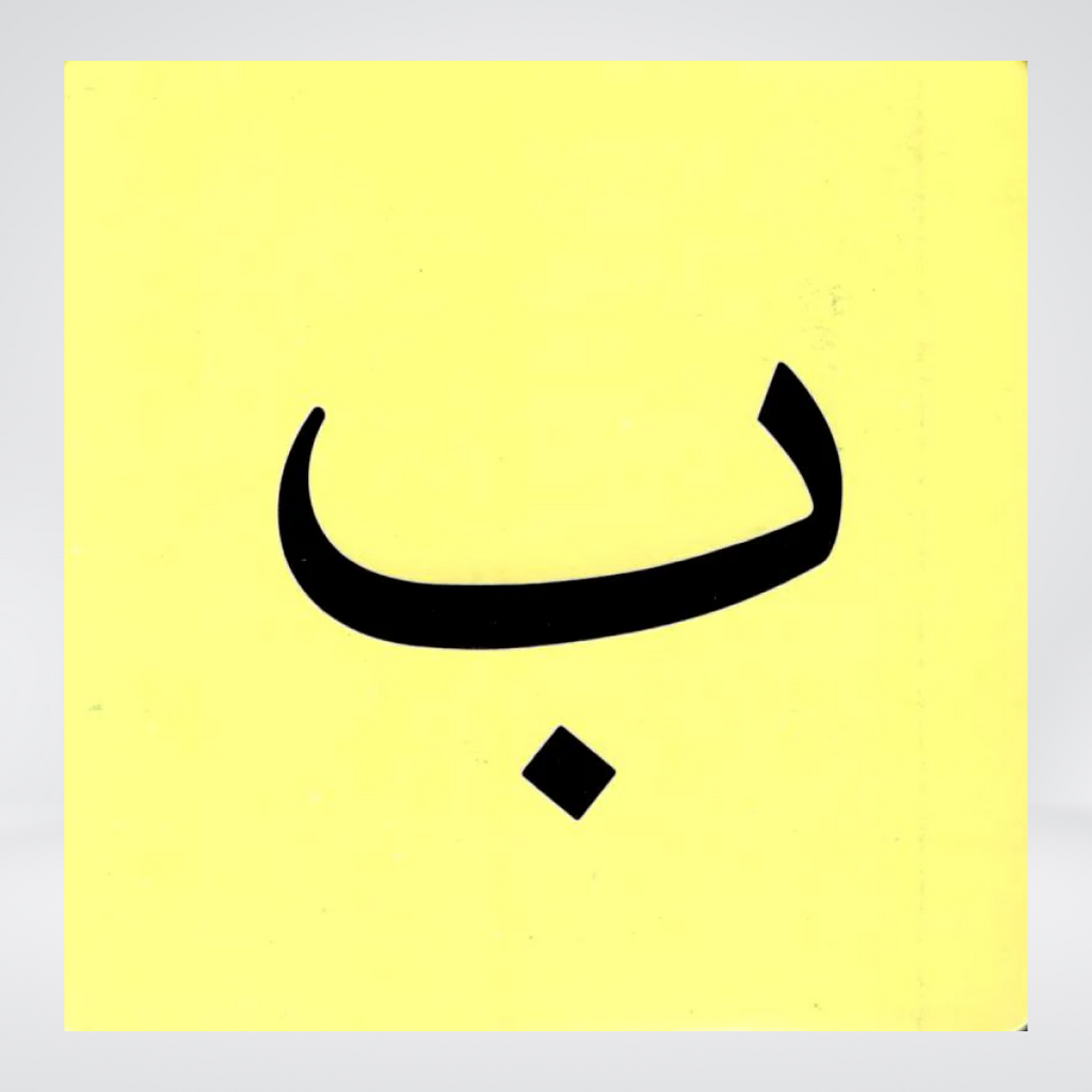 My Book of Letters Flash Cards Al-Huda detail view