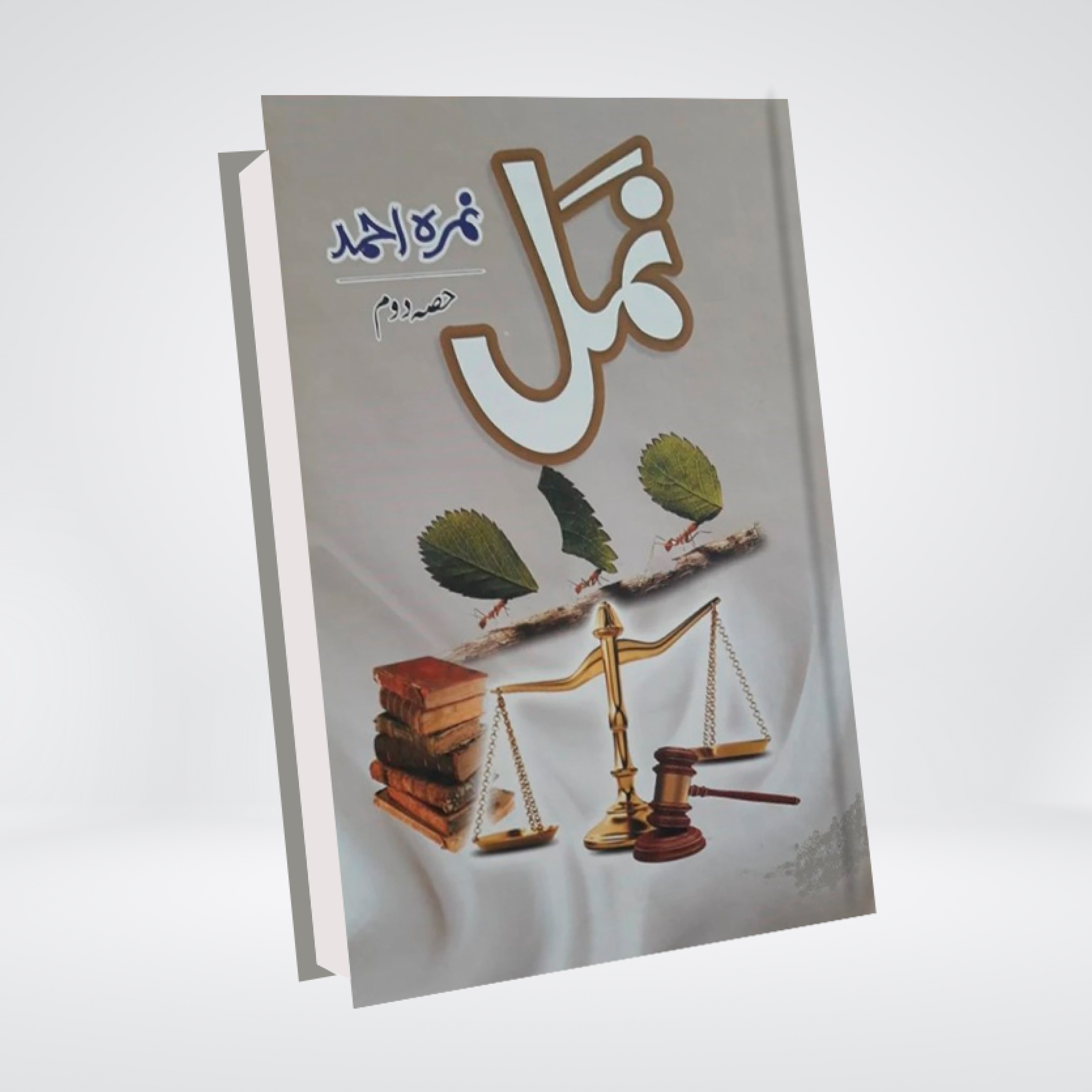 Namal Part 2 Urdu novel by Nimra Ahmed front cover