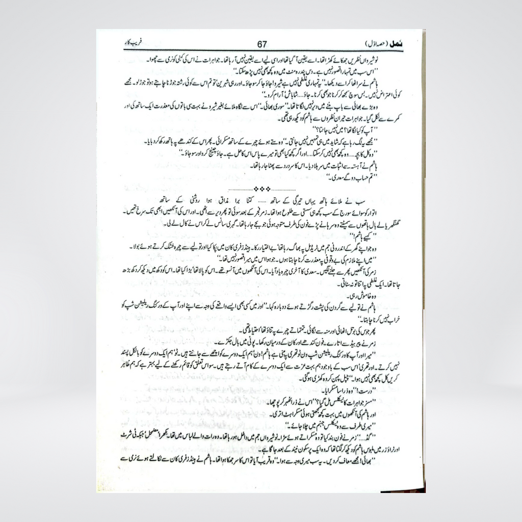Namal Urdu novel by Nimra Ahmed inside product image