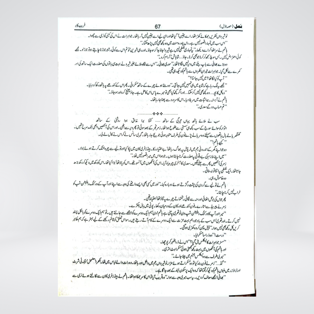 Namal Urdu novel by Nimra Ahmed inside product image