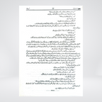 Namal Urdu novel by Nimra Ahmed book image