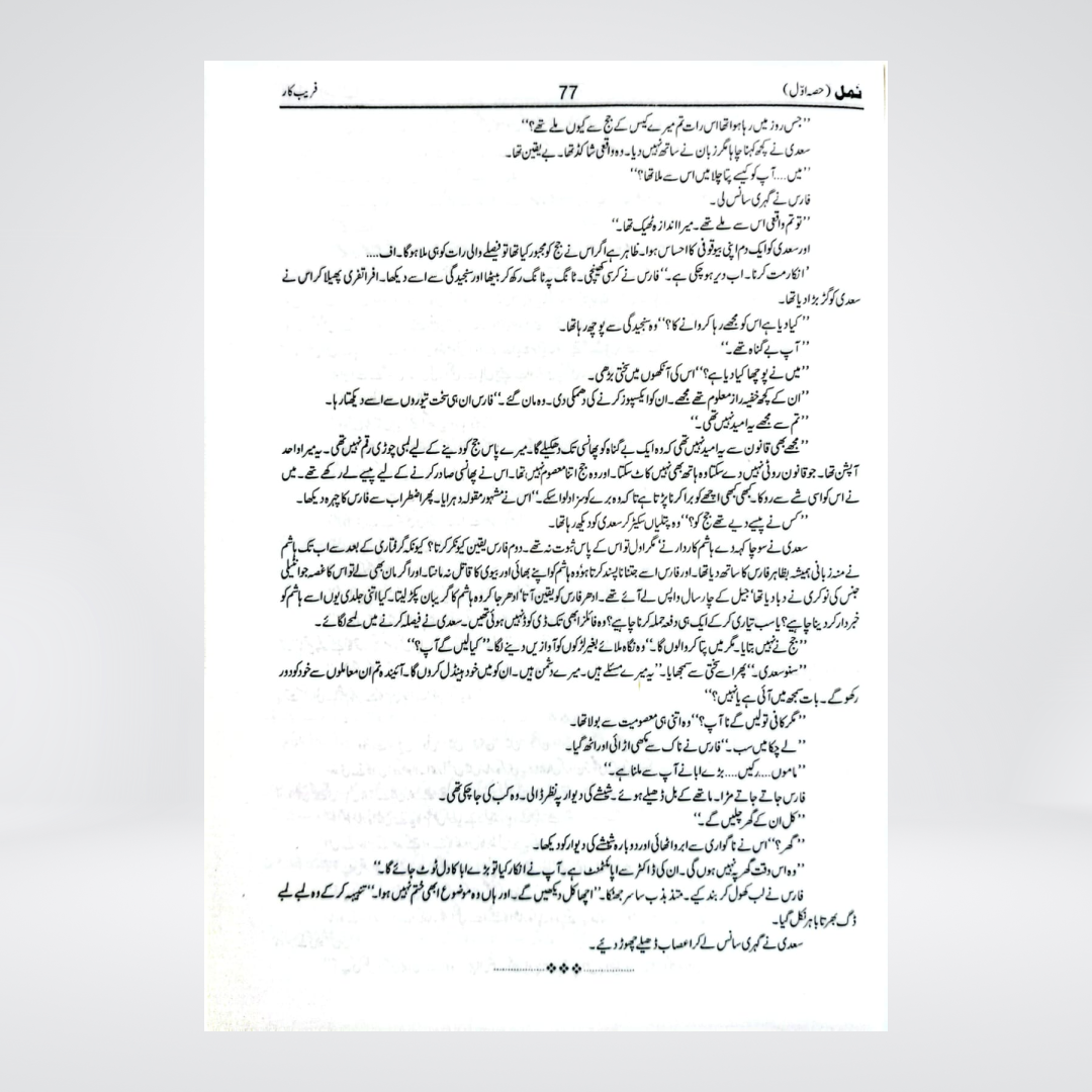 Namal Urdu novel by Nimra Ahmed book image