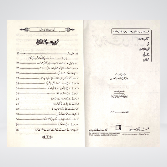Nabi e Rehmat (SAW) Ki Raatain (Seerat Award) - Maktaba Quddusia 