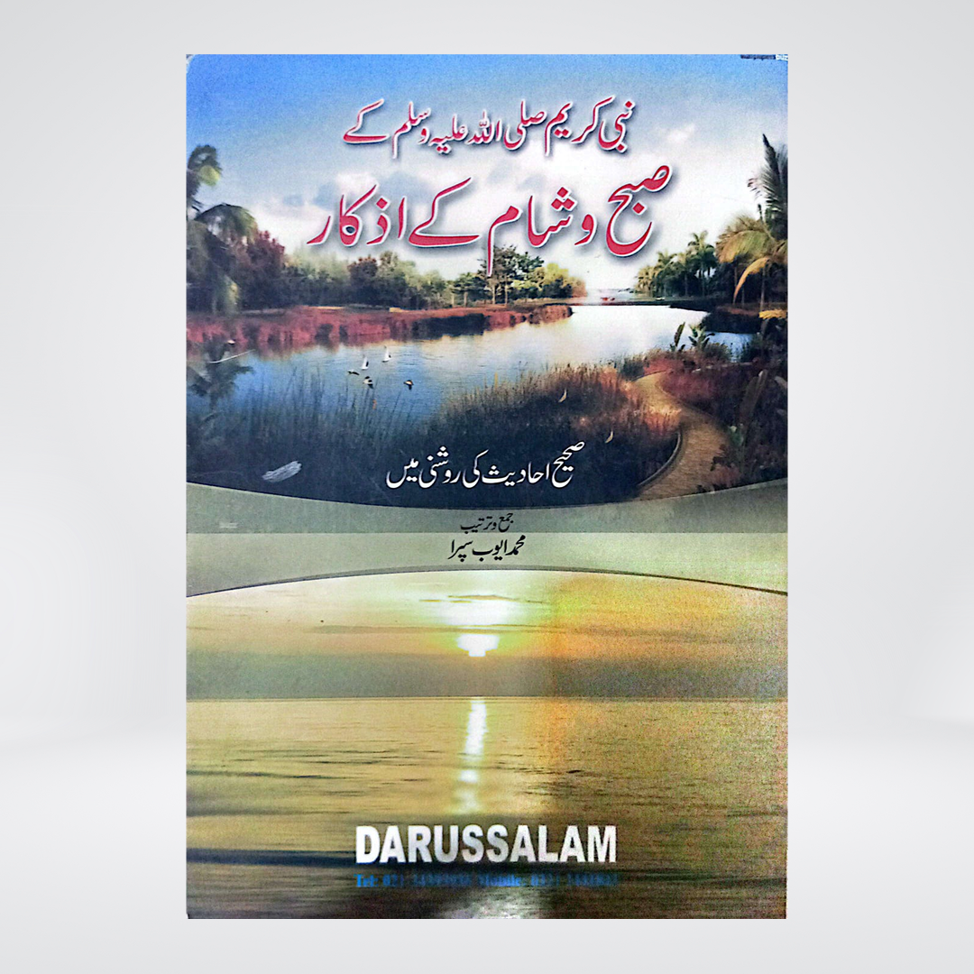 Nabi Kareem Kay Subah aur Sham Kay Azkar | Dua Card