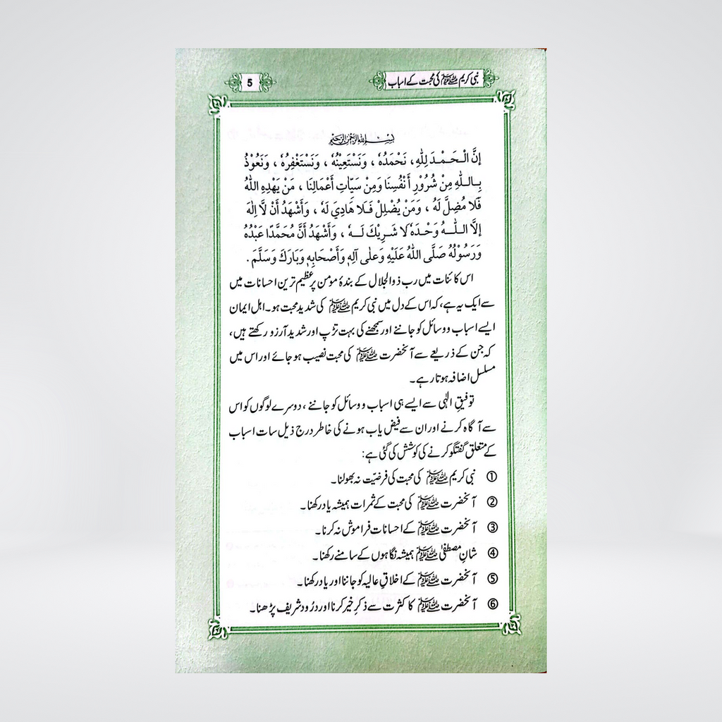 Nabi-e-Kareem Ki Mohabbat Ke Asbaab | Dr Fazal Elahi