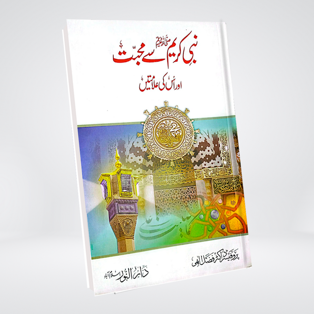 Nabi-e-Kareem Se Mohabbat Aur Us Ki Alamatein | Dr Fazal Elahi