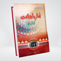Namaz-e-Ba-Jamat Ki Ahmiyat | Dr Fazal Elahi