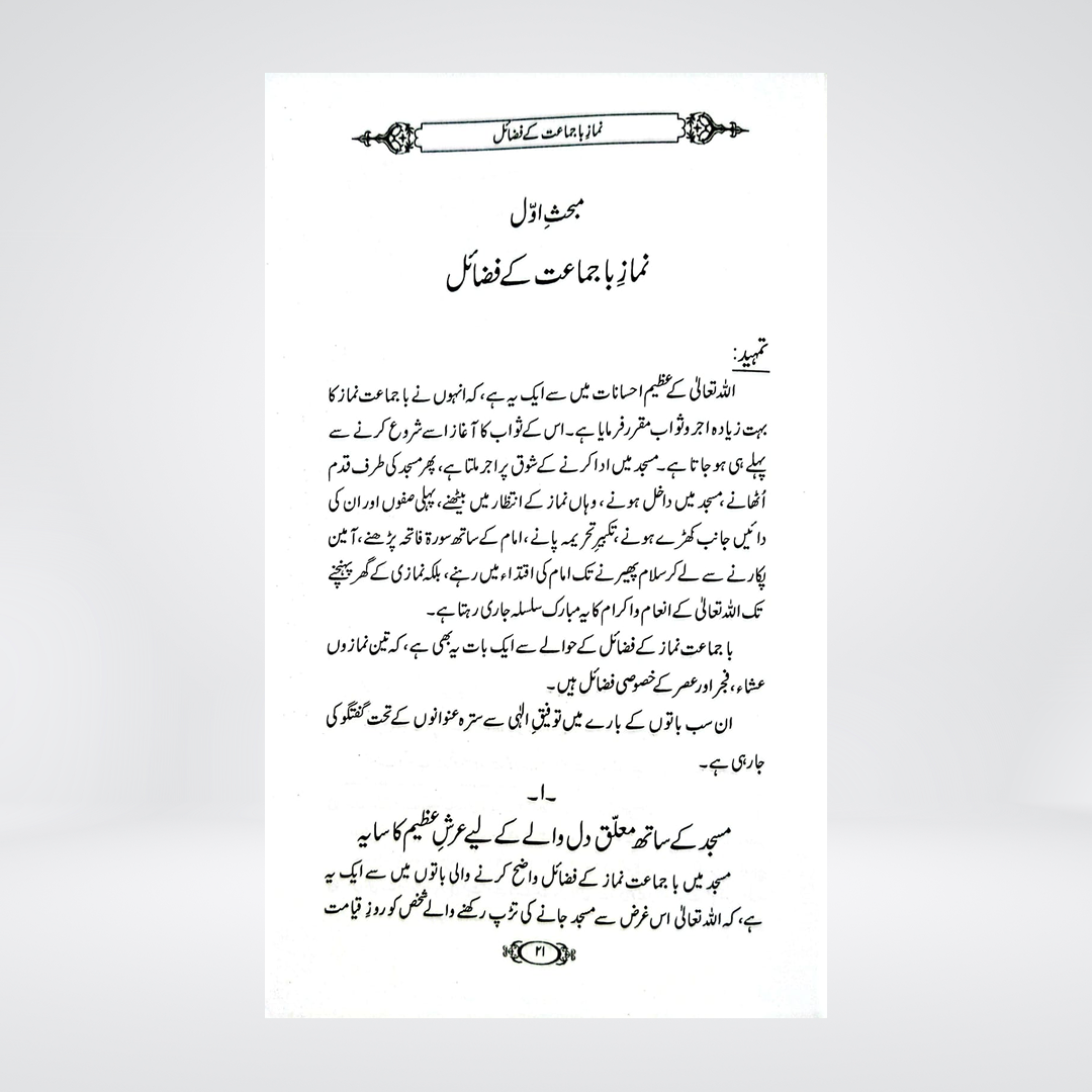 Namaz-e-Ba-Jamat Ki Ahmiyat | Dr Fazal Elahi