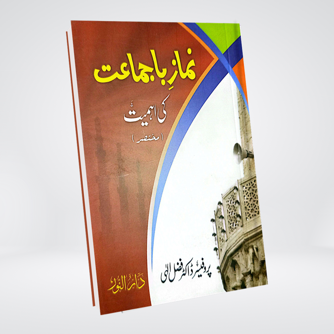 Namaz-e-Ba-Jamat Ki Ahmiyat | Pocket Size | Dr Fazal Elahi