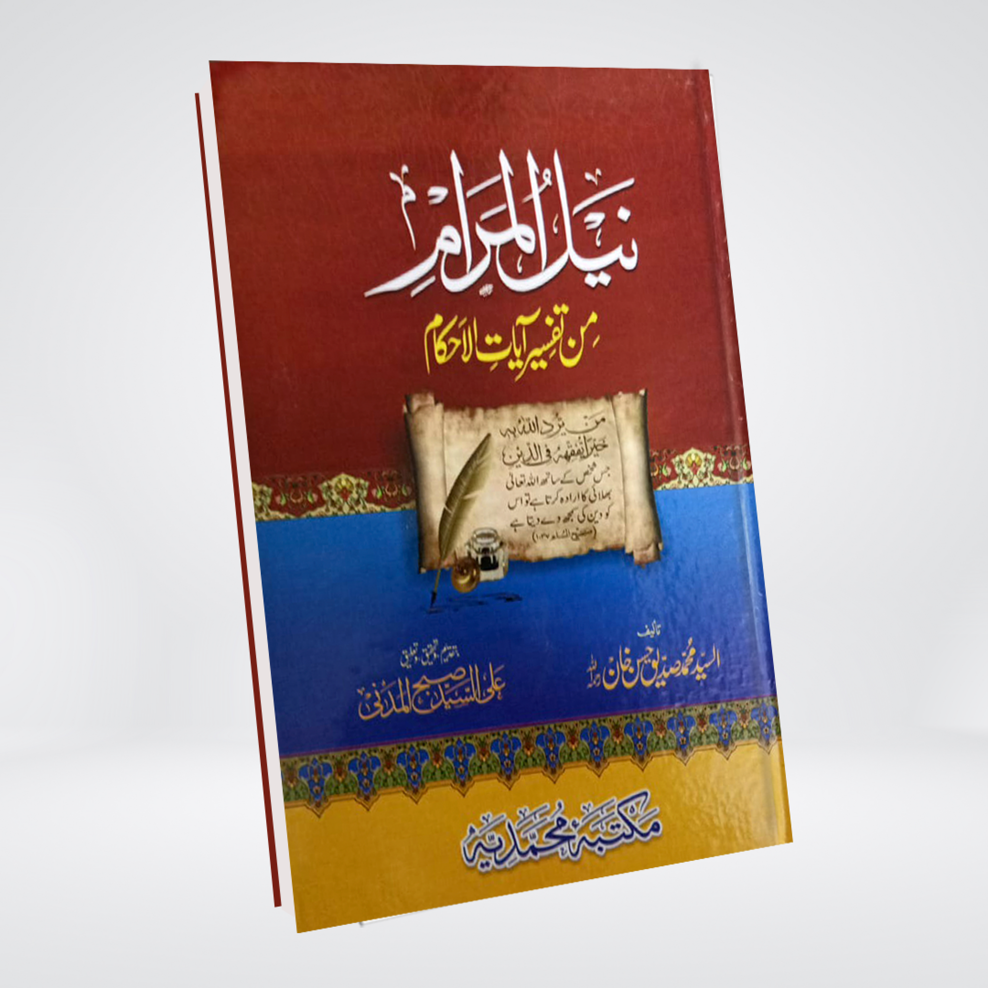 Nayl al-Maram Tafsir Ayat al-Ahkam book