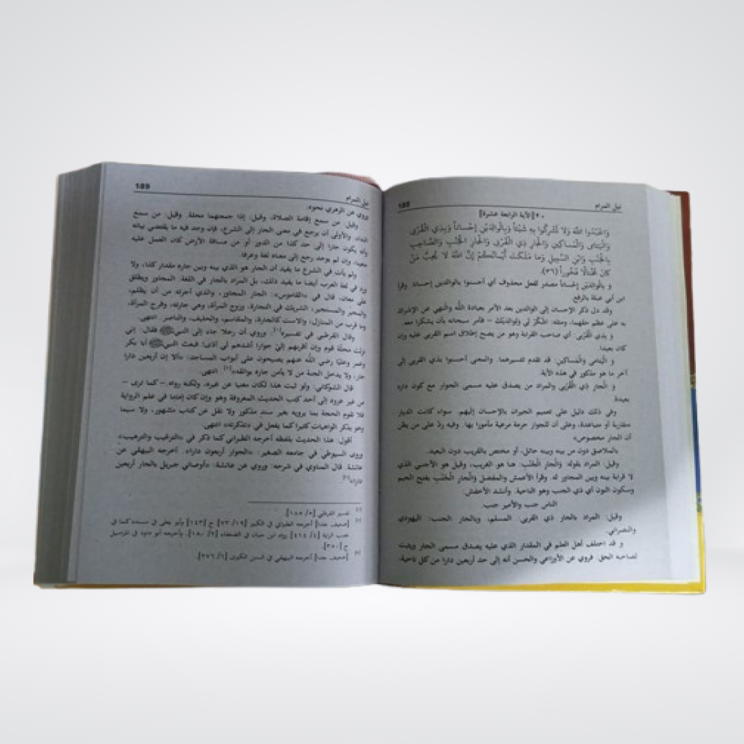 Nayl al-Maram Quranic legal verses tafsir pages