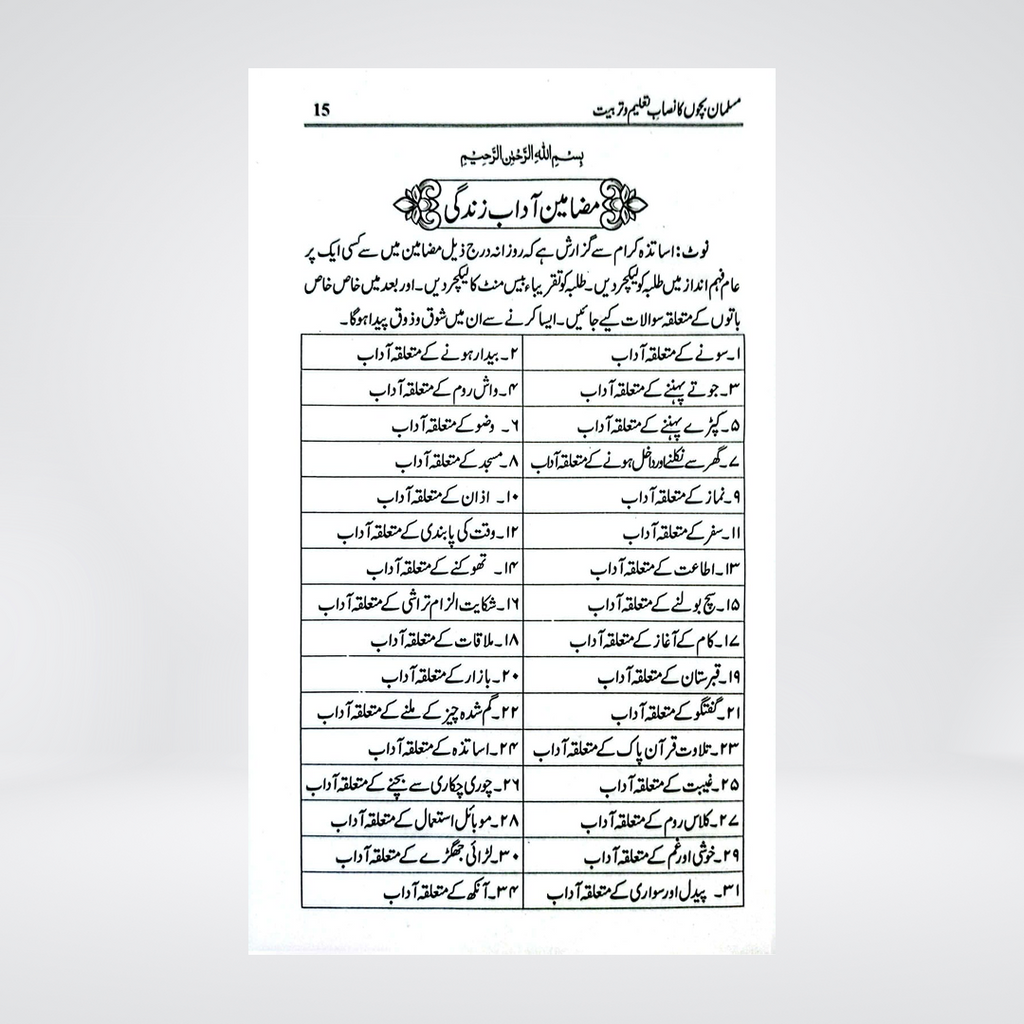 Nisaab-e-Taleem o Tarbiyat | Khalid Abdullah