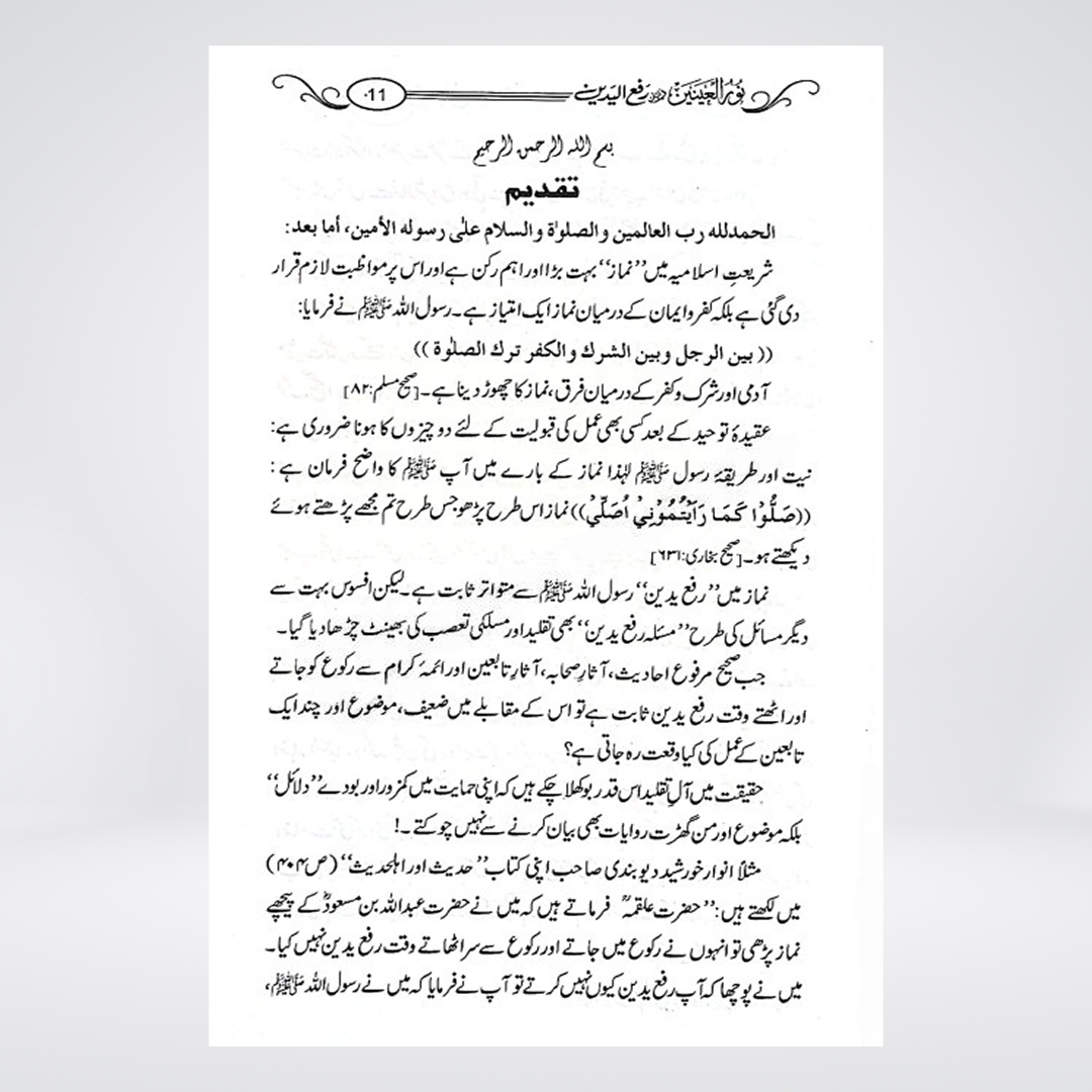 Noor Ul Ainain | Hafiz Zubair Ali Zai