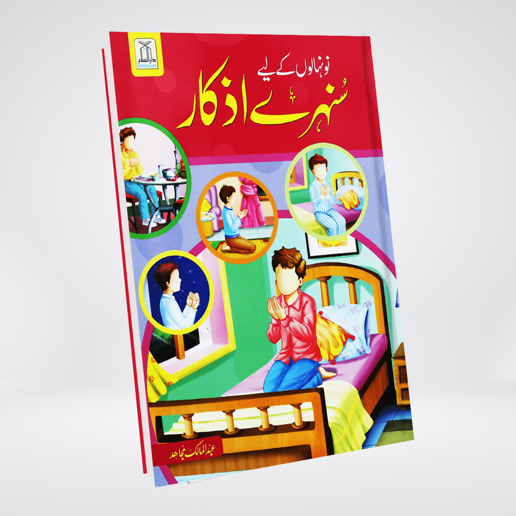 Nunehalon kay liye sunehre azkar