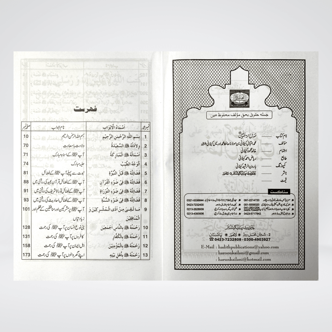 Fazail-e-Sahaba Karam (Part 2) - Maktaba Quddusia 