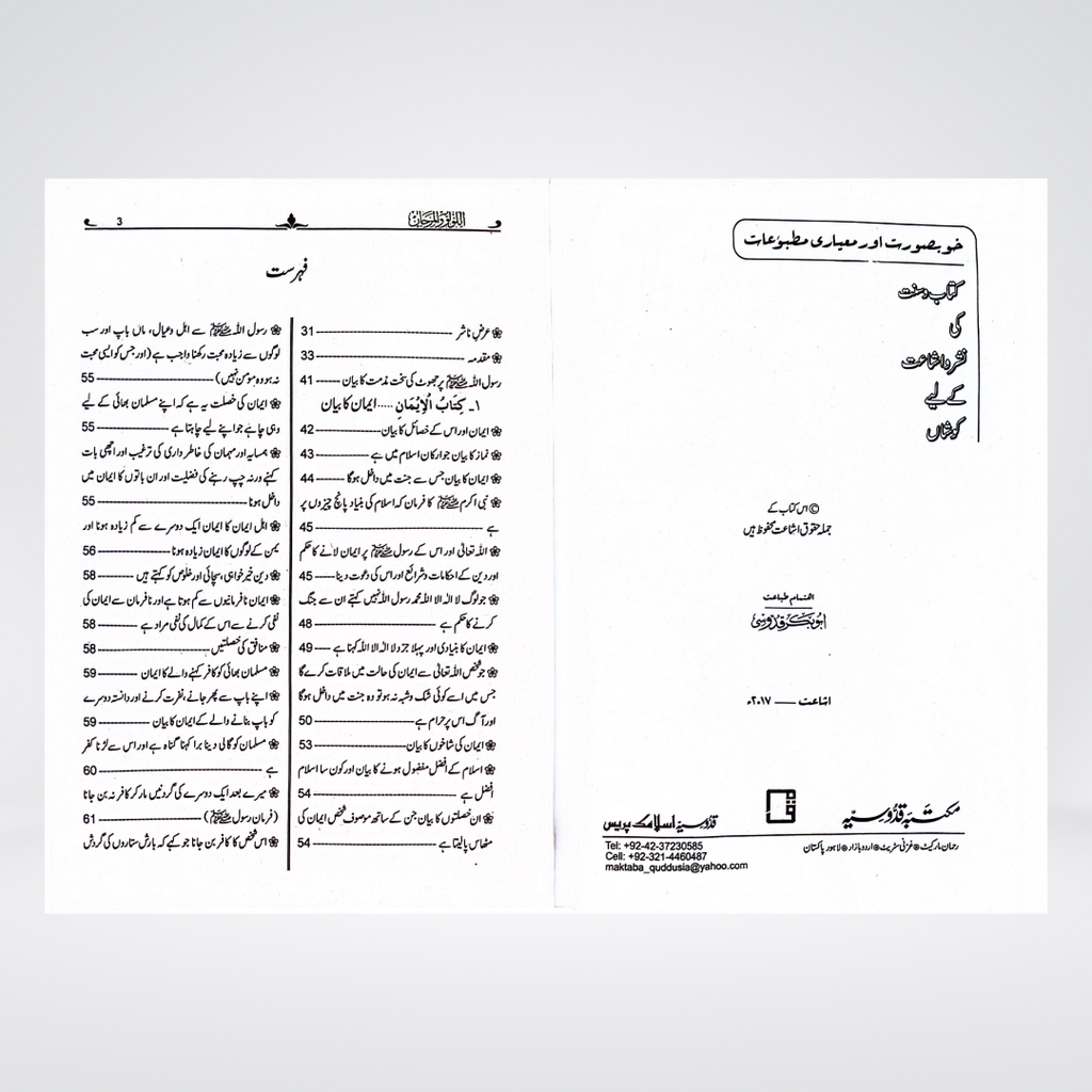 Al Lulu Wal Marjan Urdu inside page with Sahih Bukhari and Muslim Hadith text