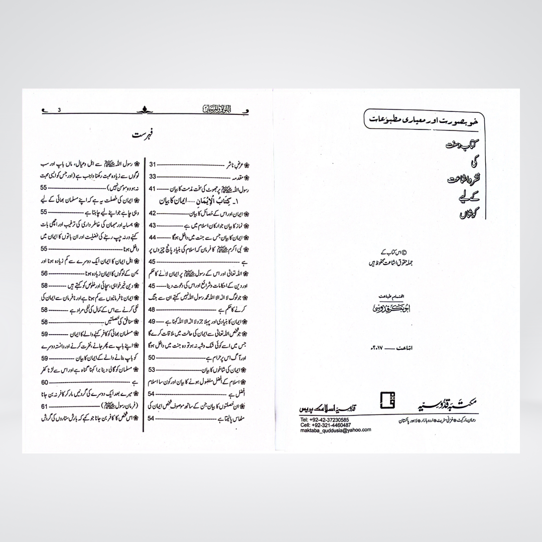 Al Lulu Wal Marjan Urdu inside page with Sahih Bukhari and Muslim Hadith text