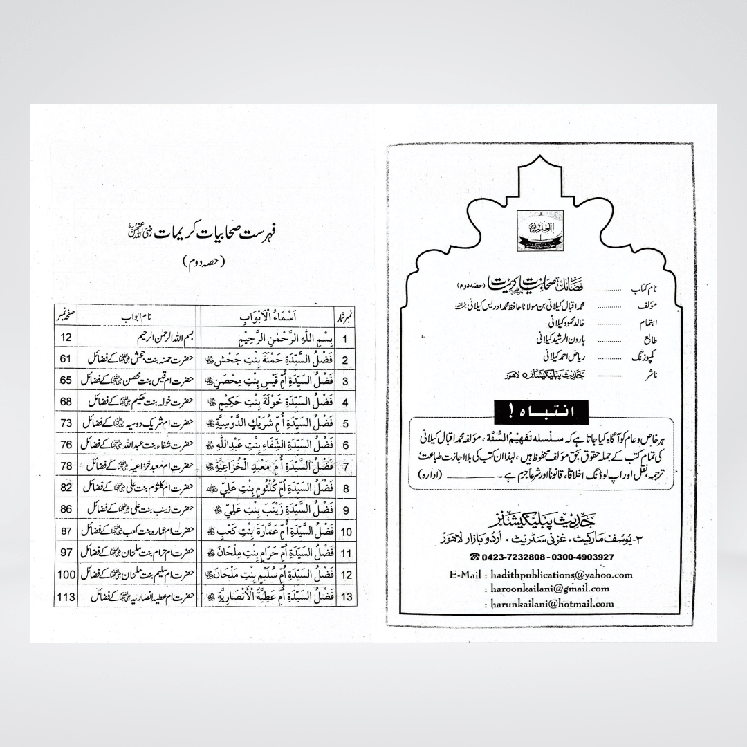 Fazail-e-Sahabiyat-e-Kareemat (Part 2) - Maktaba Quddusia 