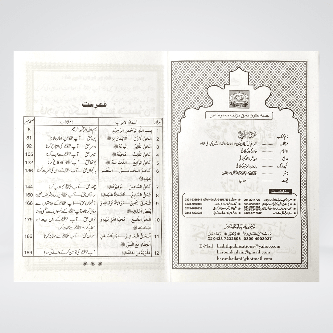 Haqooq-e-Rehmatul-lil-Alameen (SAW) - Maktaba Quddusia 