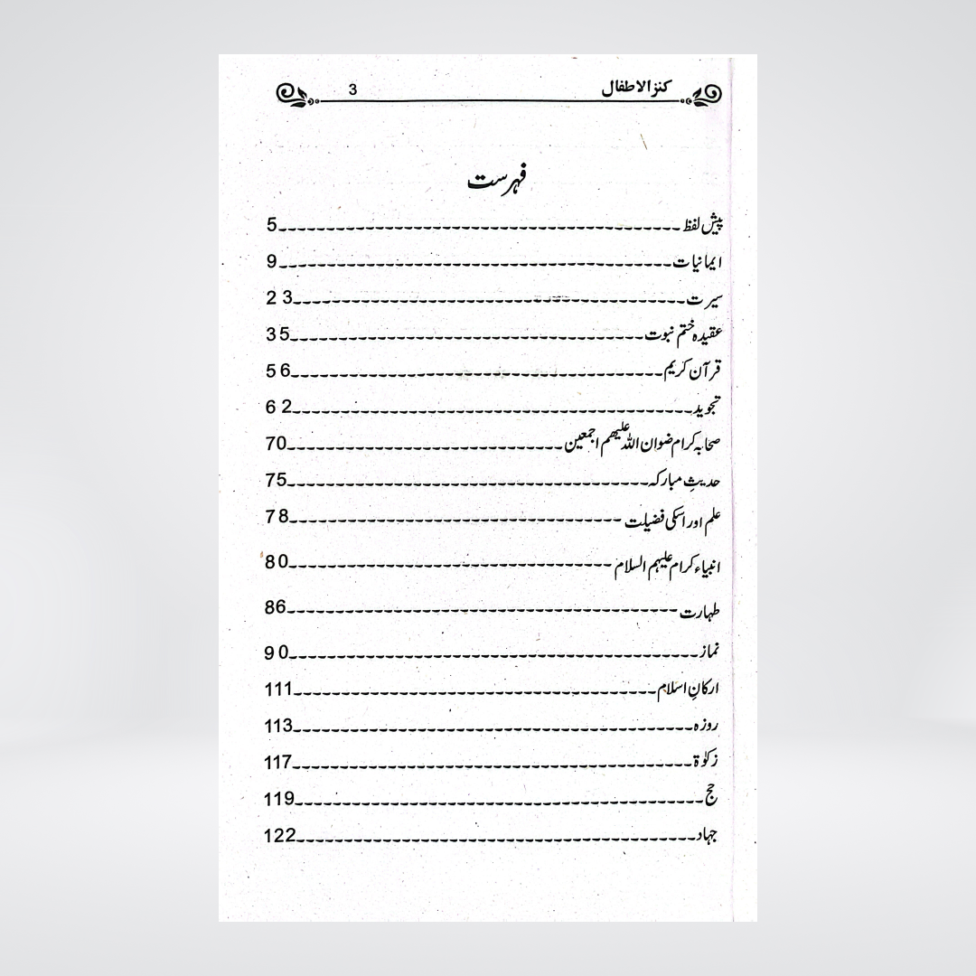 Kanz-ul-Atfal Urdu | Islamic Learning Book for Children