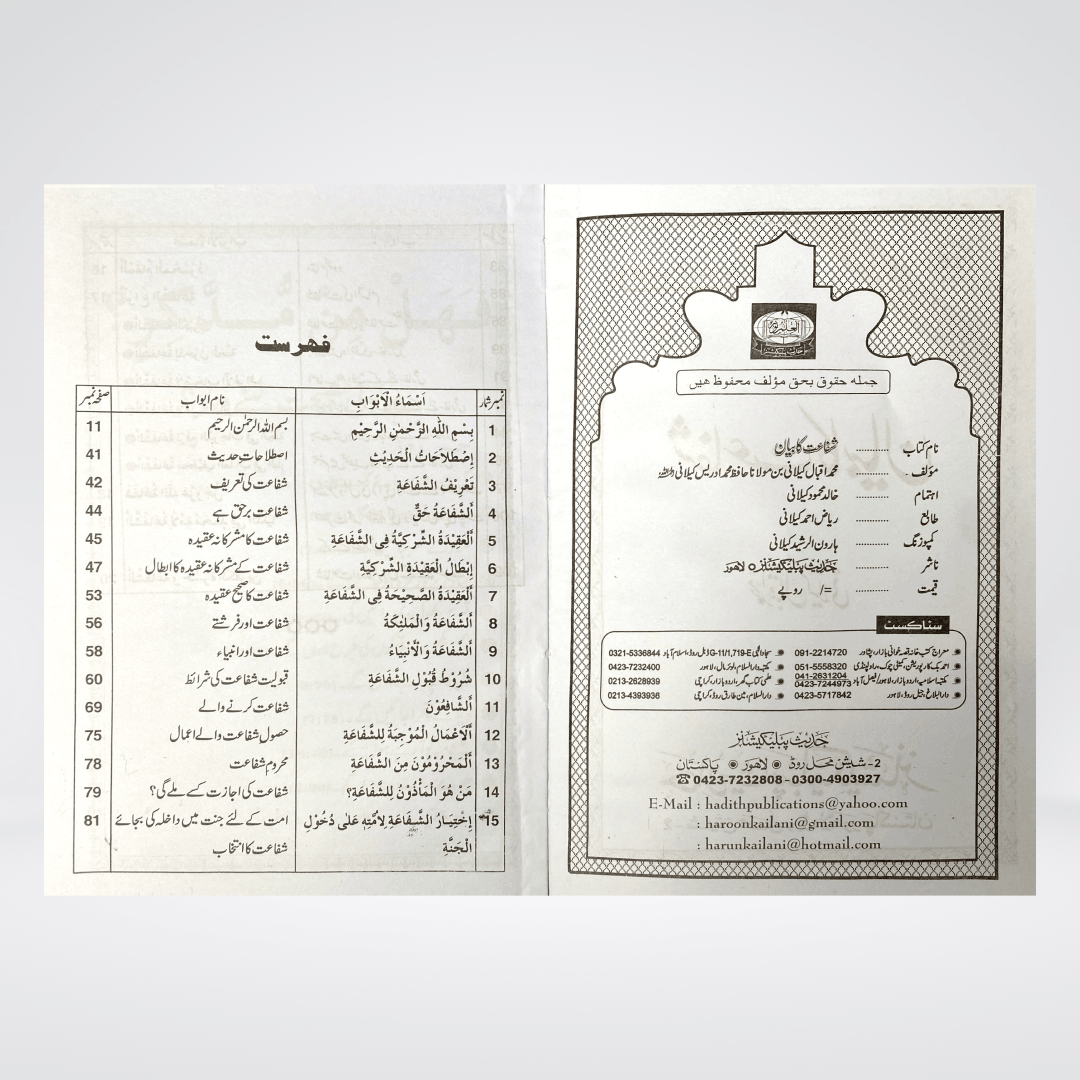 Shafaat Ka Bayan - Maktaba Quddusia 