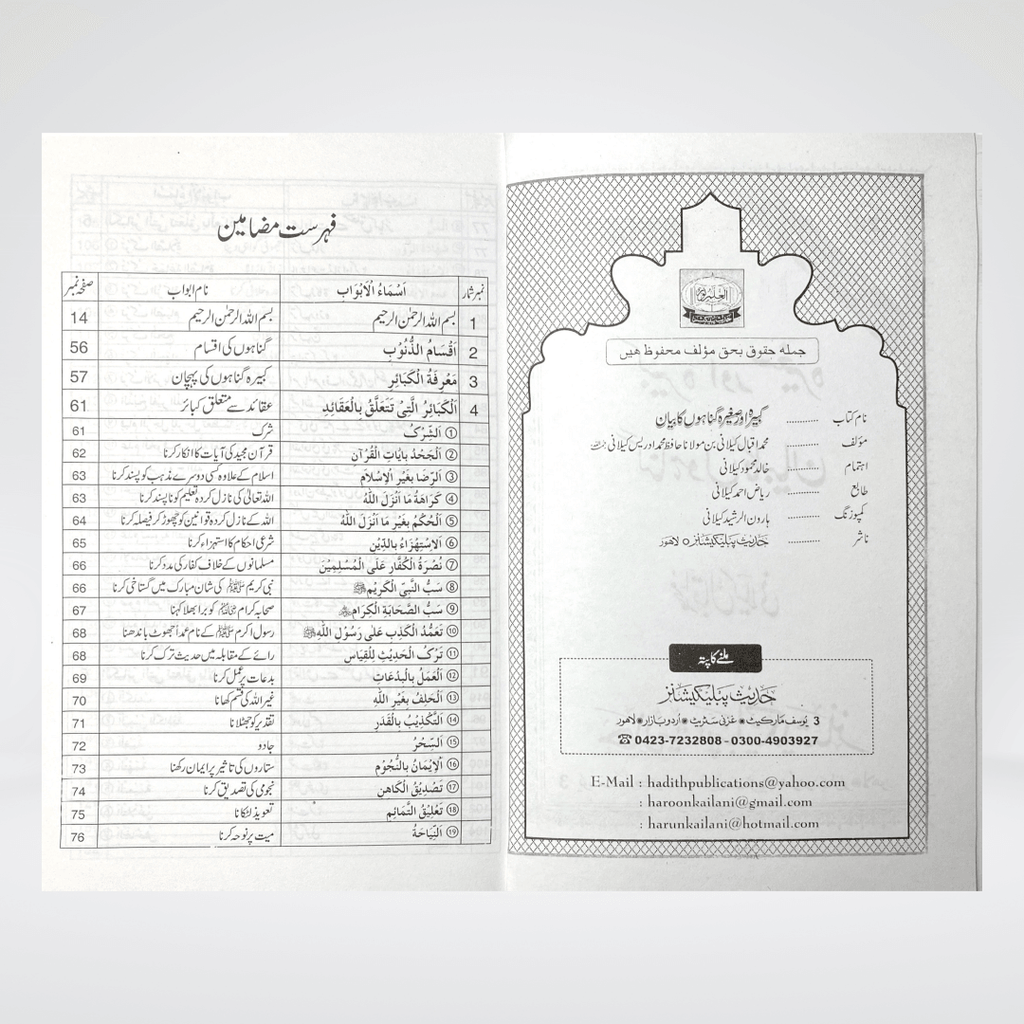 Kabira Aur Saghirah Gunahon Ka Bayan - Maktaba Quddusia 