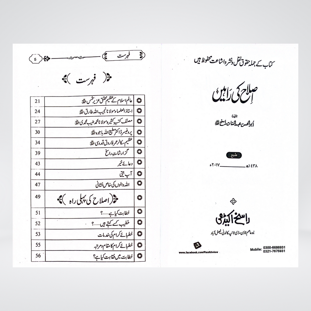 Islah Ki Rahain inside page on Tazkiyah and character reform