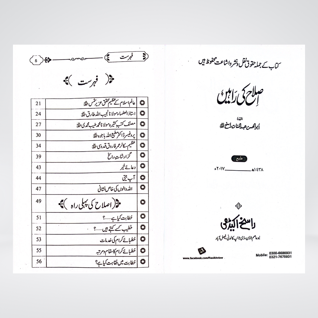 Islah Ki Rahain inside page on Tazkiyah and character reform