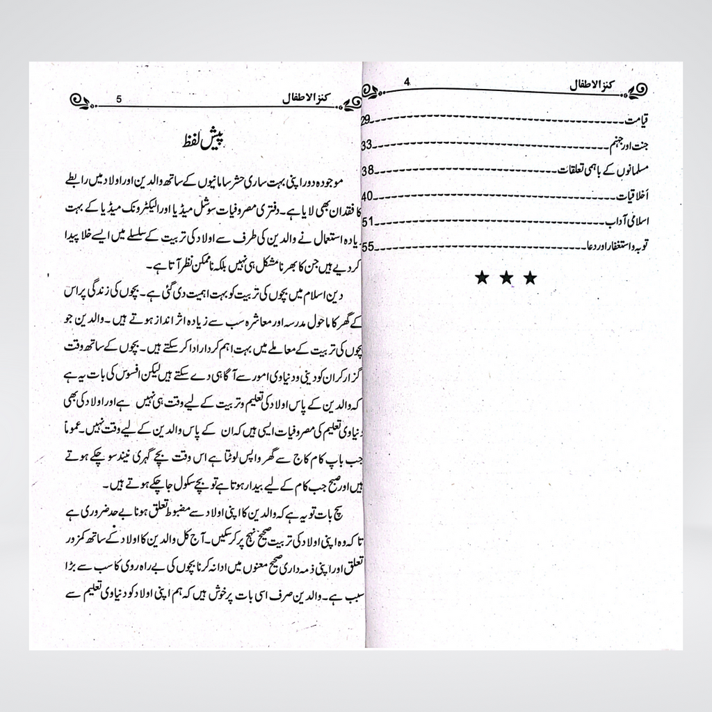 Kanz-ul-Atfal Urdu | Islamic Learning Book for Children