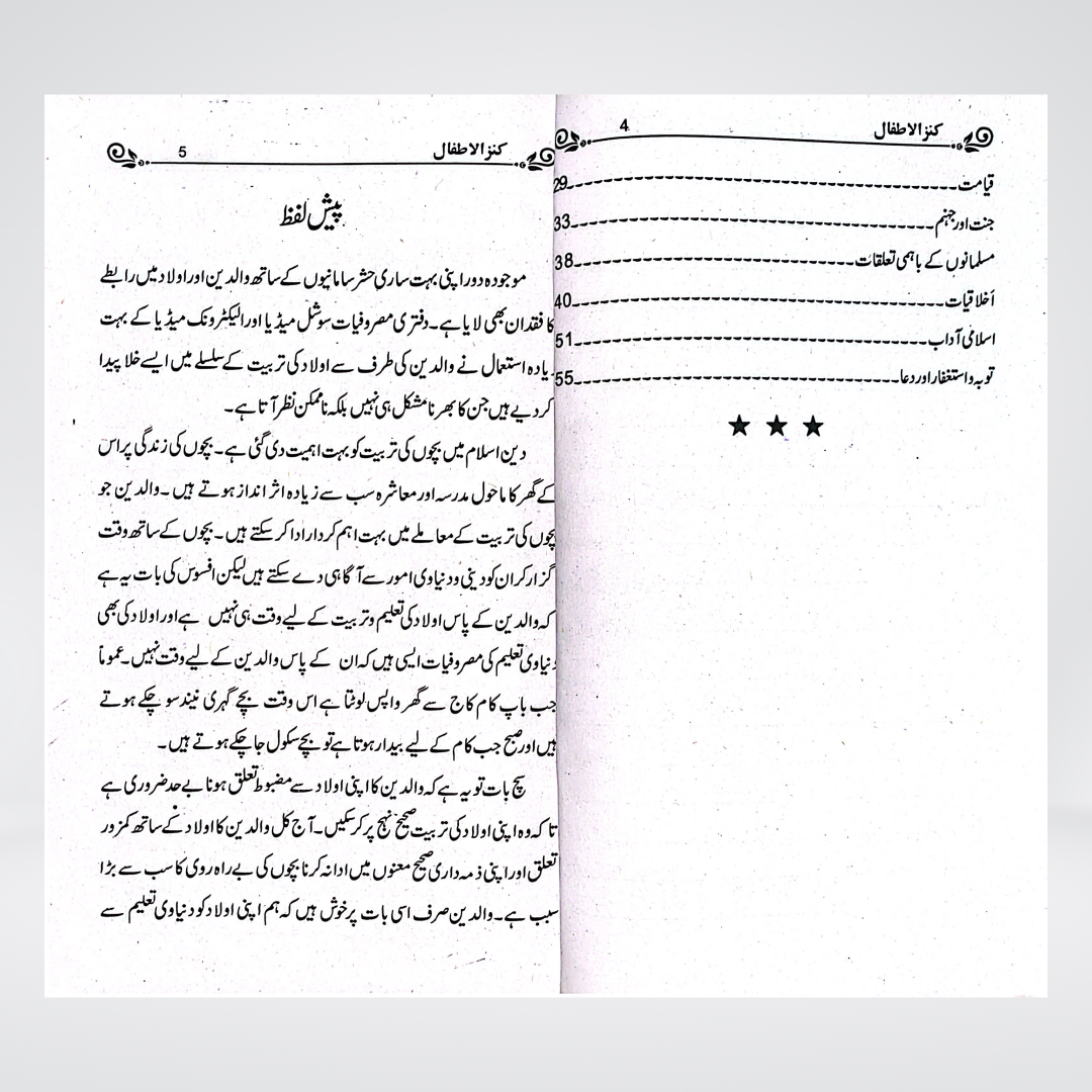 Kanz-ul-Atfal Urdu | Islamic Learning Book for Children