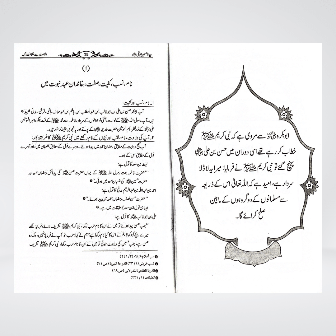 Sayedina Hassan Bin Ali by Dr. Ali Muhammad Sallabi - Maktaba Quddusia 