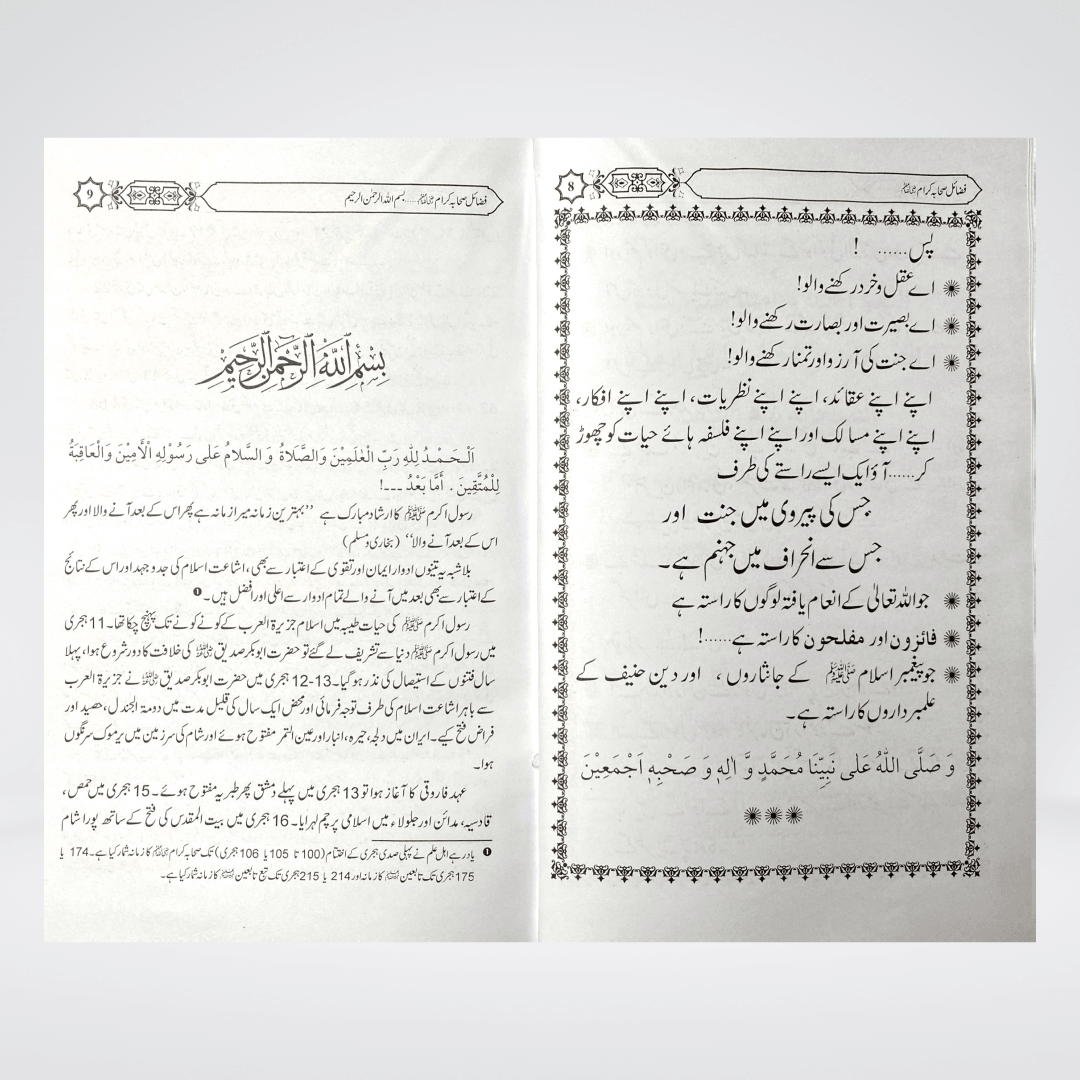 Fazail-e-Sahaba Karam (Part 2) - Maktaba Quddusia 