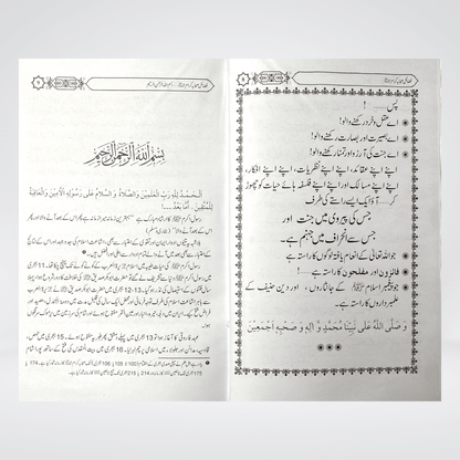 Fazail-e-Sahaba Karam (Part 2) - Maktaba Quddusia 