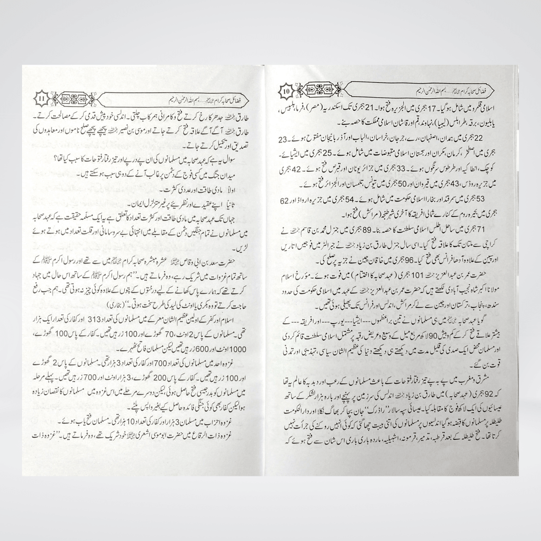 Fazail-e-Sahaba Karam (Part 2) - Maktaba Quddusia 