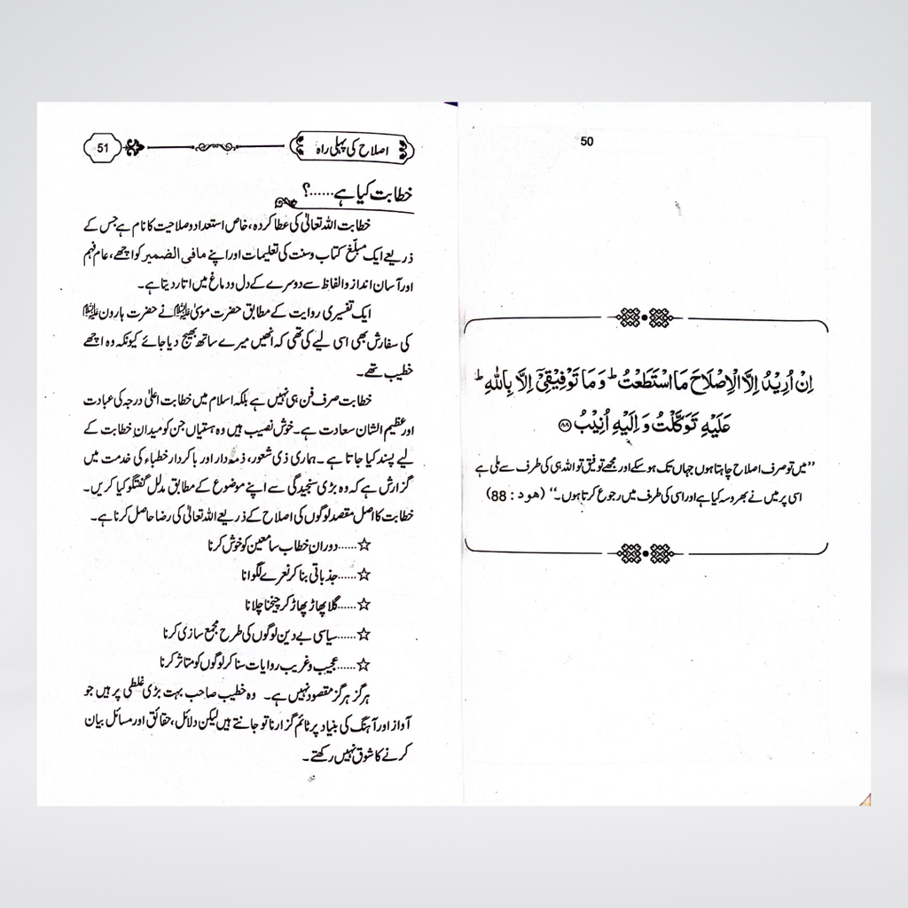 Islah Ki Rahain additional view for study circles and home libraries
