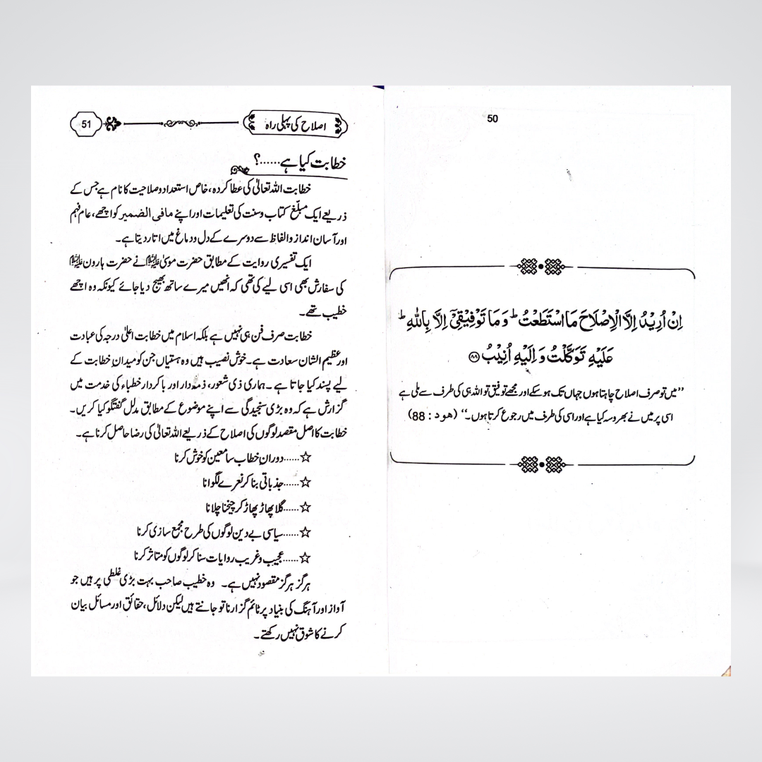 Islah Ki Rahain additional view for study circles and home libraries