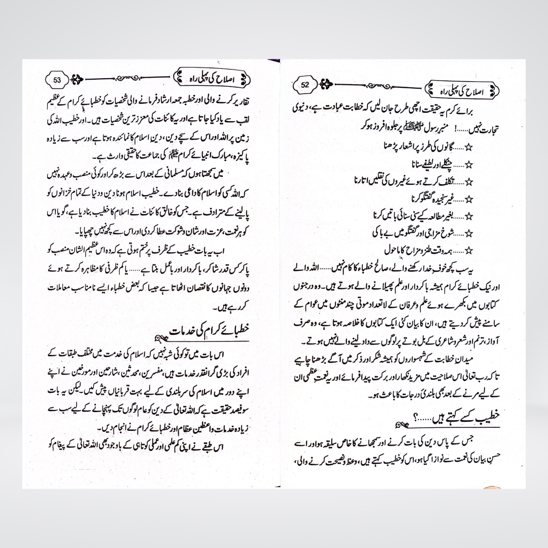 Islah Ki Rahain final product image for Urdu Tazkiyah readers