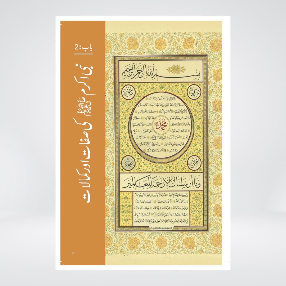 Paighambar e Islam Muhammad S.A.W. - An Illustrated Guide