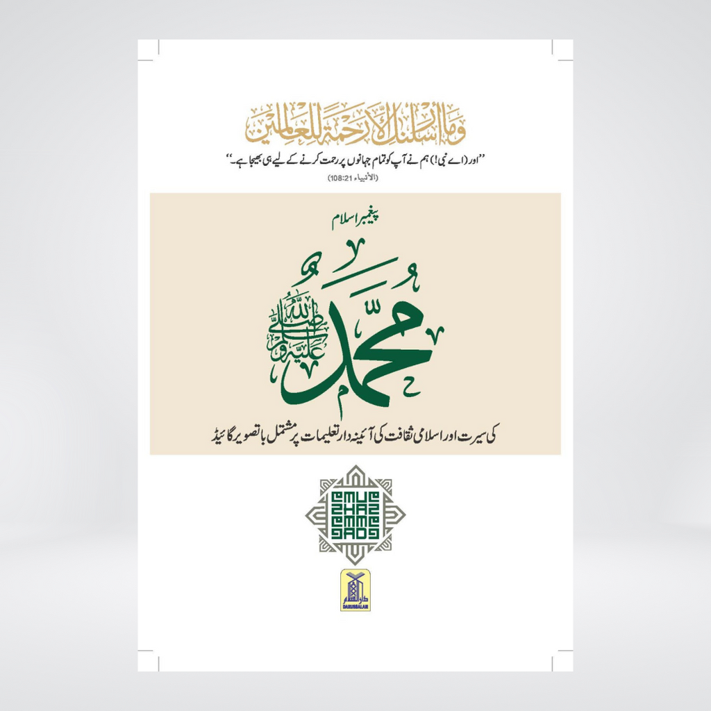 Paighambar e Islam Muhammad S.A.W. - An Illustrated Guide
