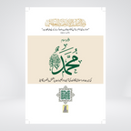 Paighambar e Islam Muhammad S.A.W. - An Illustrated Guide