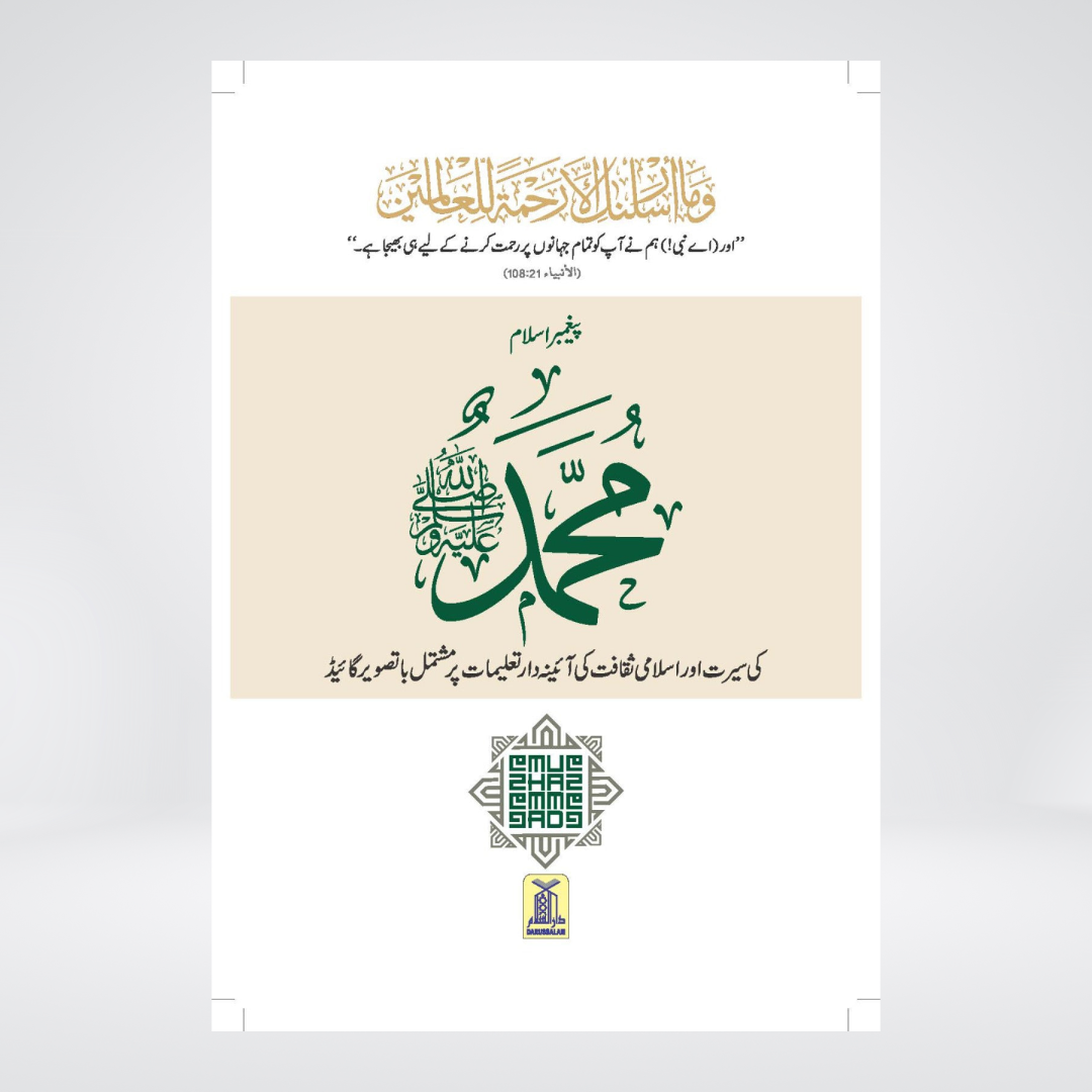 Paighambar e Islam Muhammad S.A.W. - An Illustrated Guide