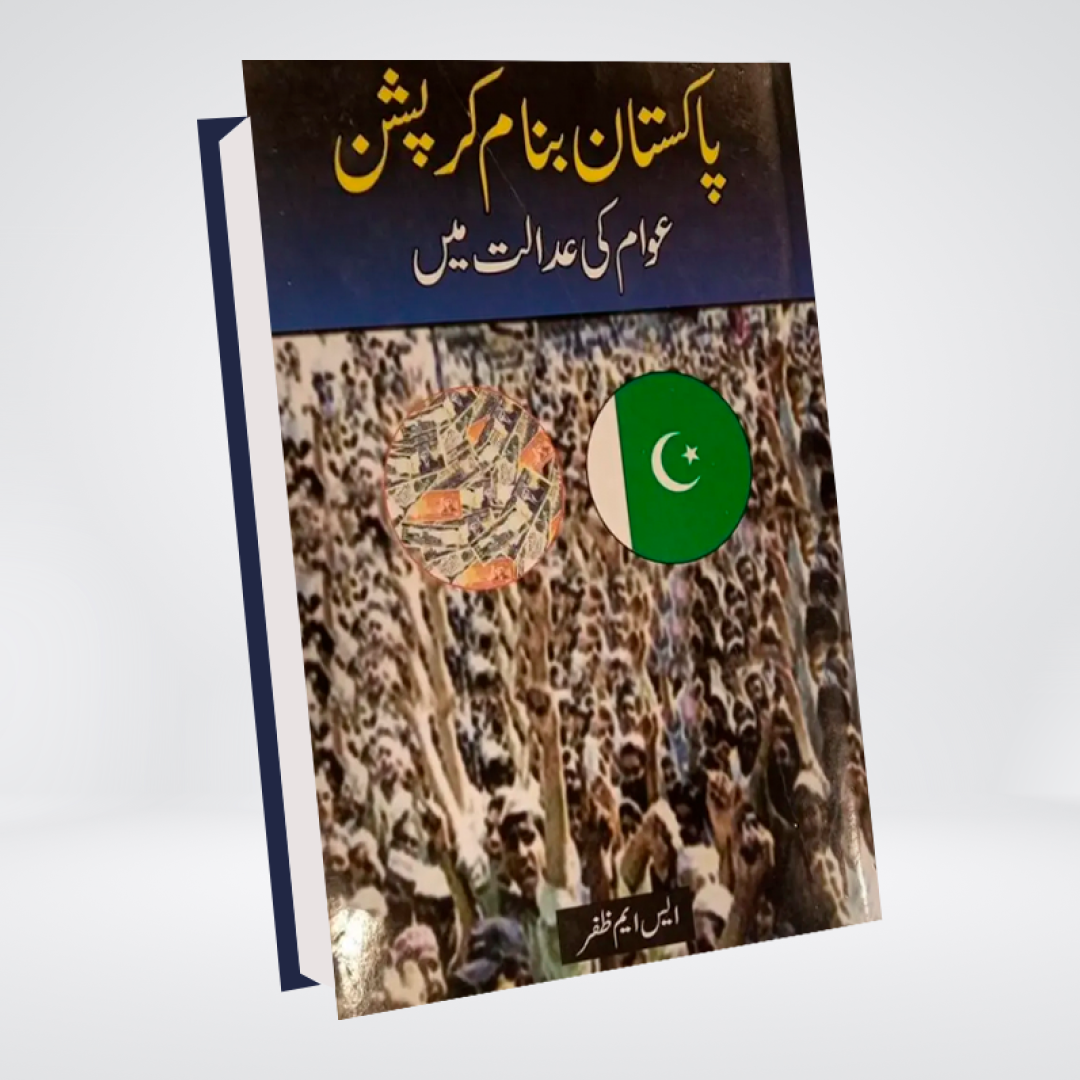 Pakistan Banaam Curruption: awam Ki adaalat Mein (Urdu)