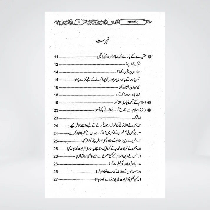 Panj Surah with Nabvi Wazaif back cover with Maktaba Quddusia publisher details