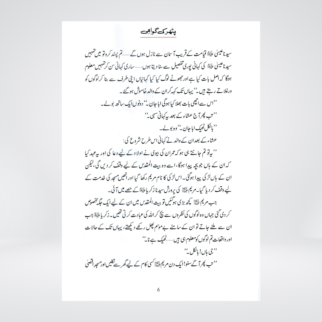 Pathar Ki Gawahi (Qissa Syedna Isa) Silsila Qasas ul Anbiya 29/30 - Maktaba Quddusia 