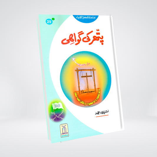 Pathar Ki Gawahi (Qissa Syedna Isa) Silsila Qasas ul Anbiya 29/30