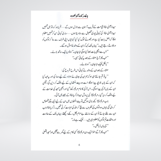 Pathar Ki Gawahi (Qissa Syedna Isa) Silsila Qasas ul Anbiya 29/30