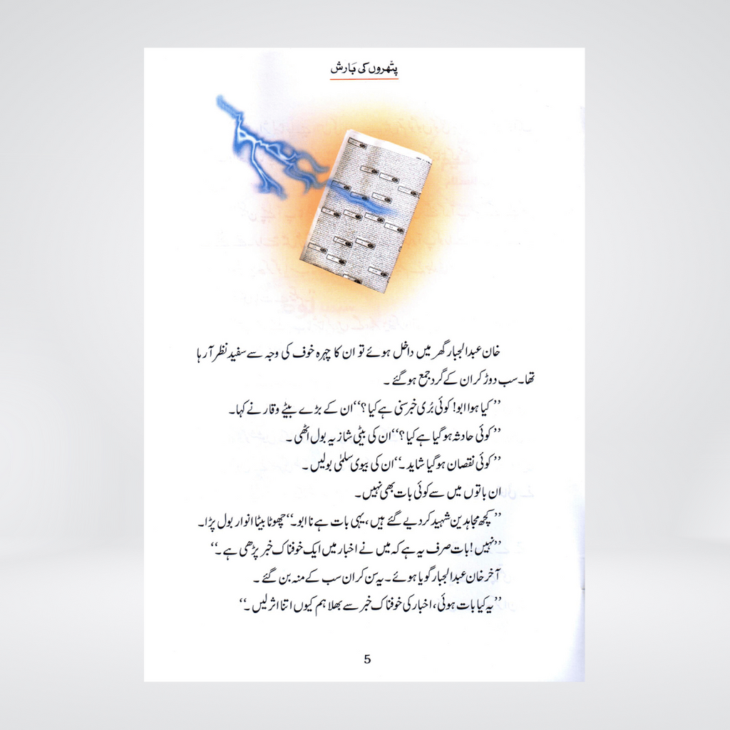 Pathron Ki Barish (Qissa Syedna Lut) Silsila Qasas ul Anbiya 9/30 - Maktaba Quddusia 